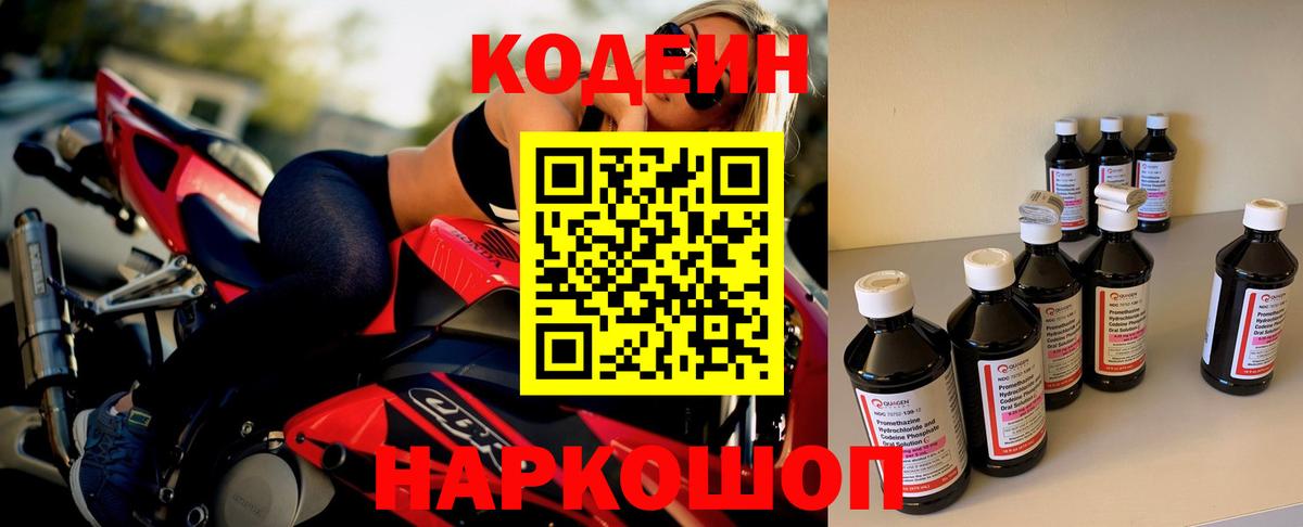 Codein напиток Lean (лин)  Вход с VPN  Новокубанск 