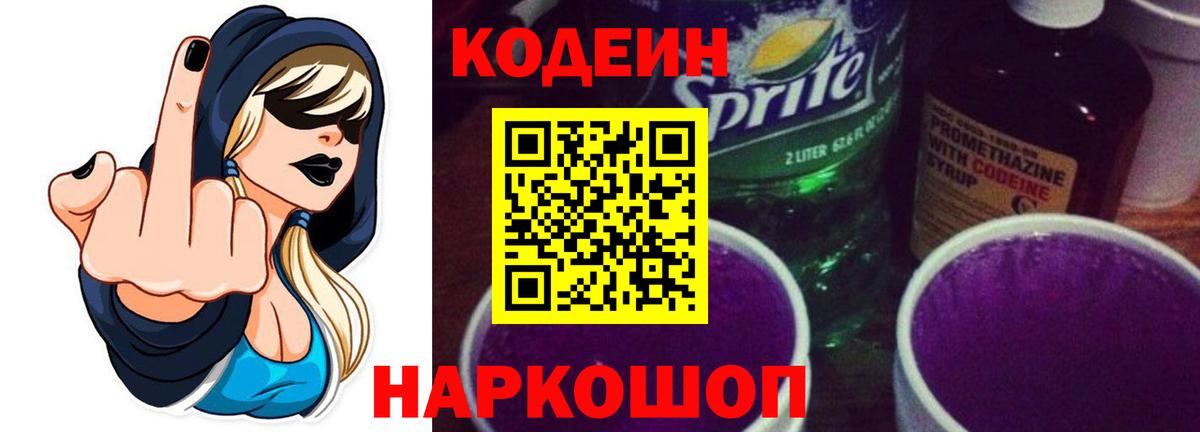 Codein Purple Drank Новокубанск